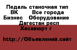 Педаль станочная тип ВК 37. - Все города Бизнес » Оборудование   . Дагестан респ.,Хасавюрт г.